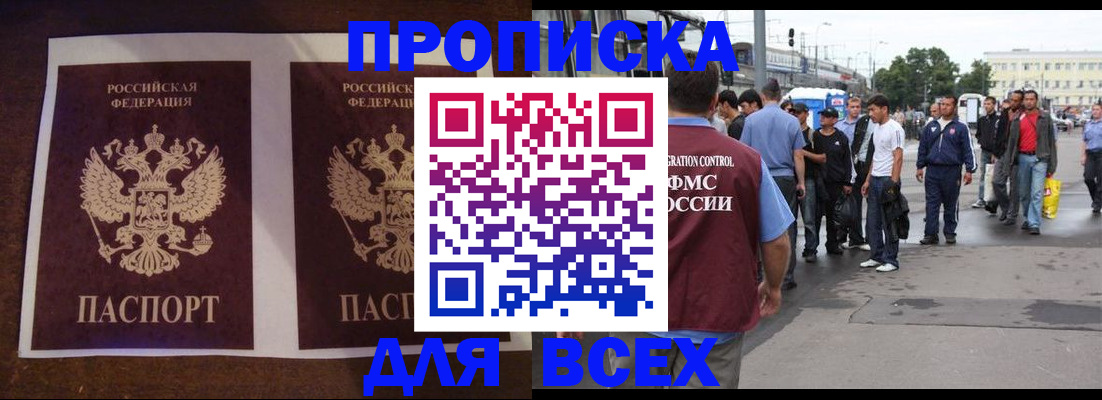 прописка 2025 в Белореченске