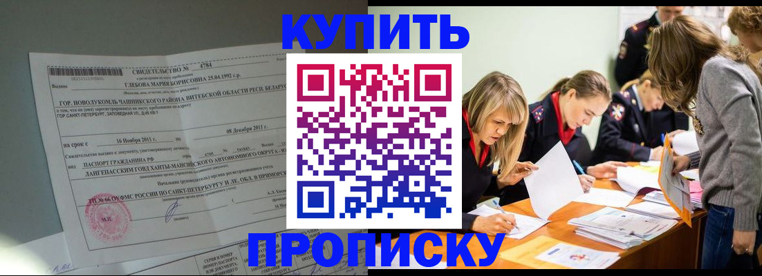 купить прописку в Белореченске