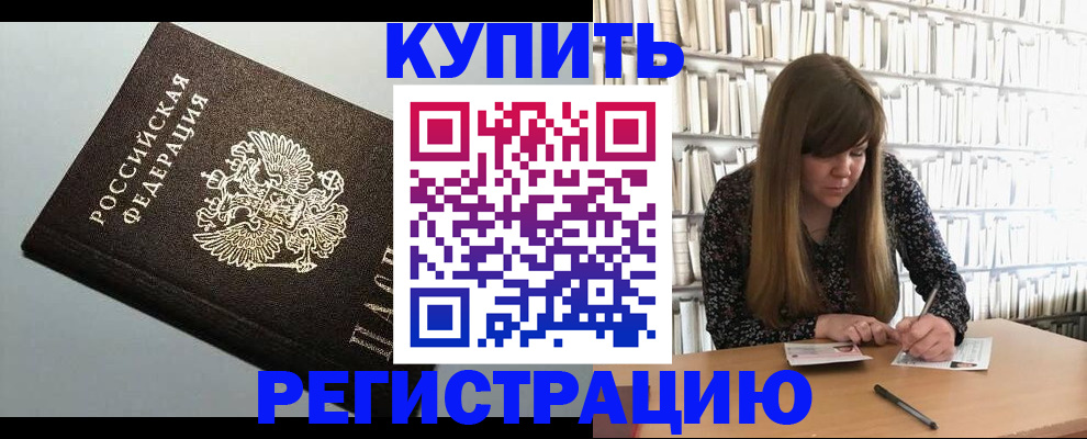 прописка регистрация в Белореченске